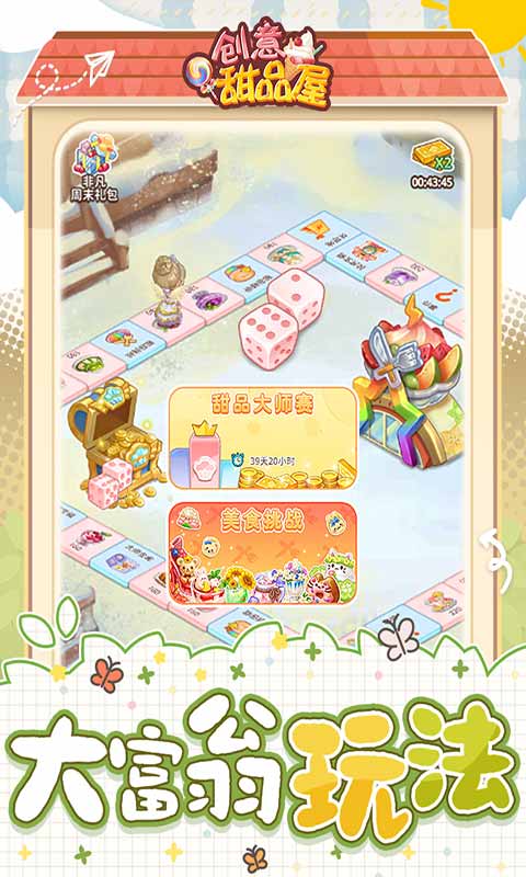 创意甜品屋免费版