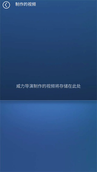 威力导演app安卓版