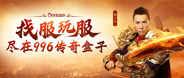 996传奇盒子传奇