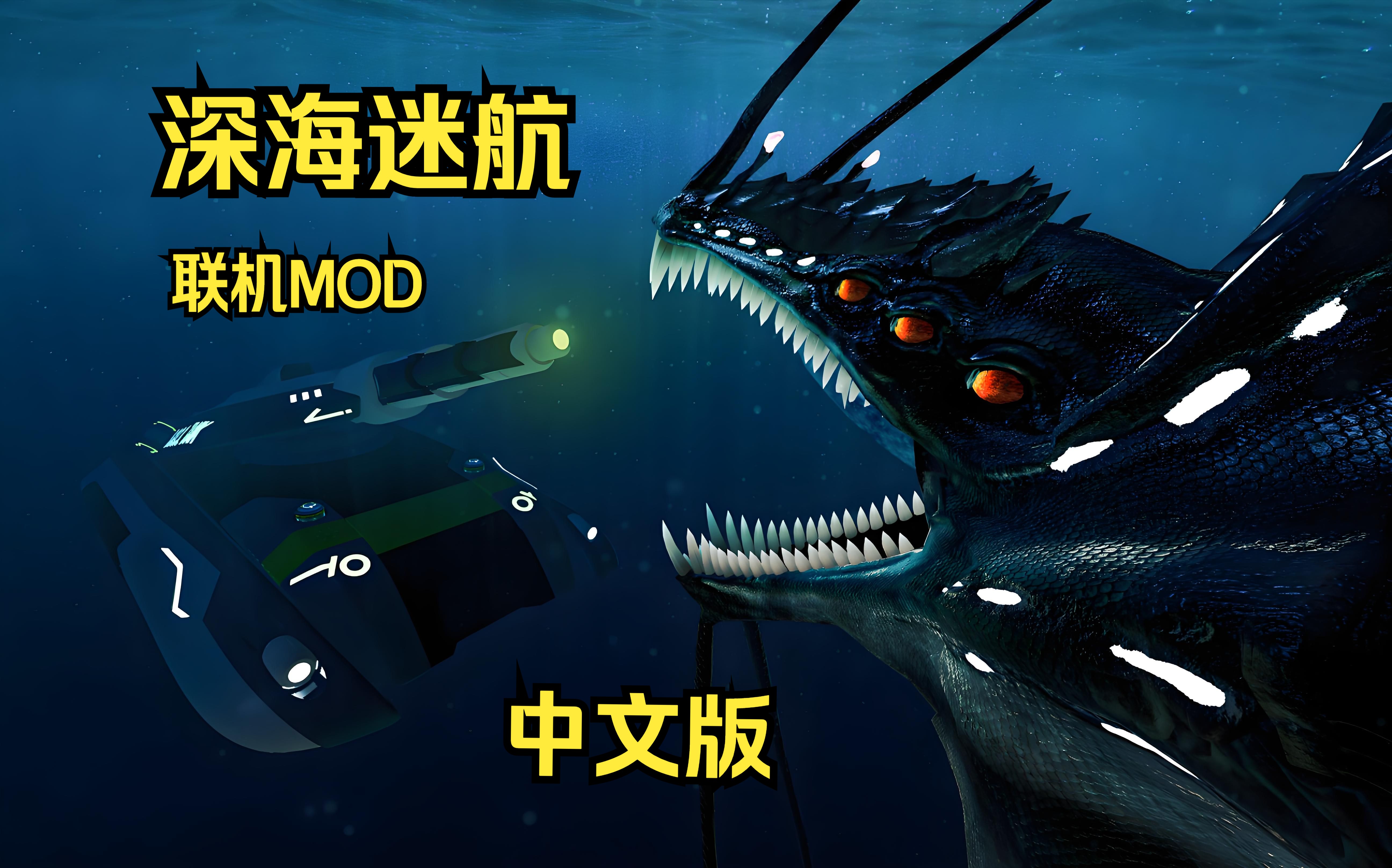 深海迷航完整汉化补丁