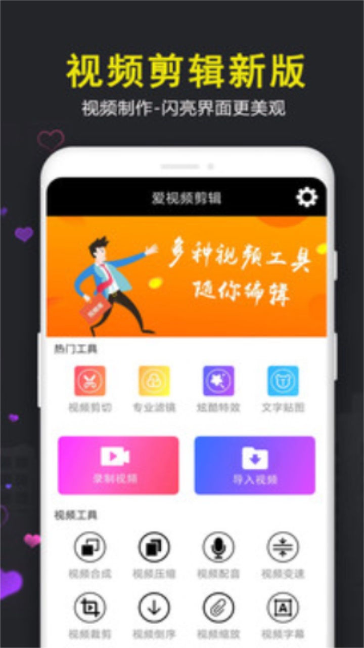 爱视频剪辑软件免费版 100.01安卓版
