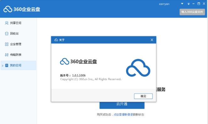 360企业云盘 v3.0.1.1250共享版