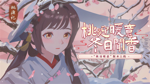桃源记手游