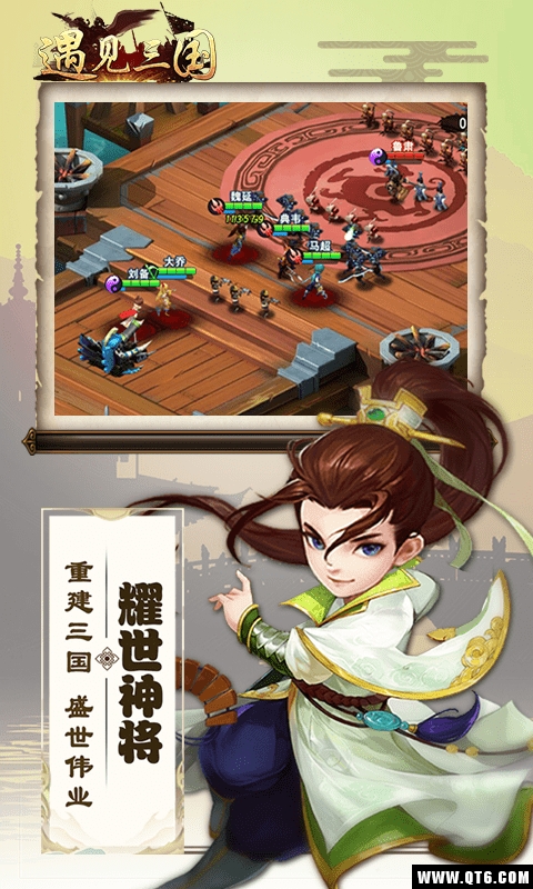 遇见三国 1.0.0 BT版