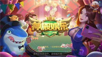 神殿娱乐hd安卓版本