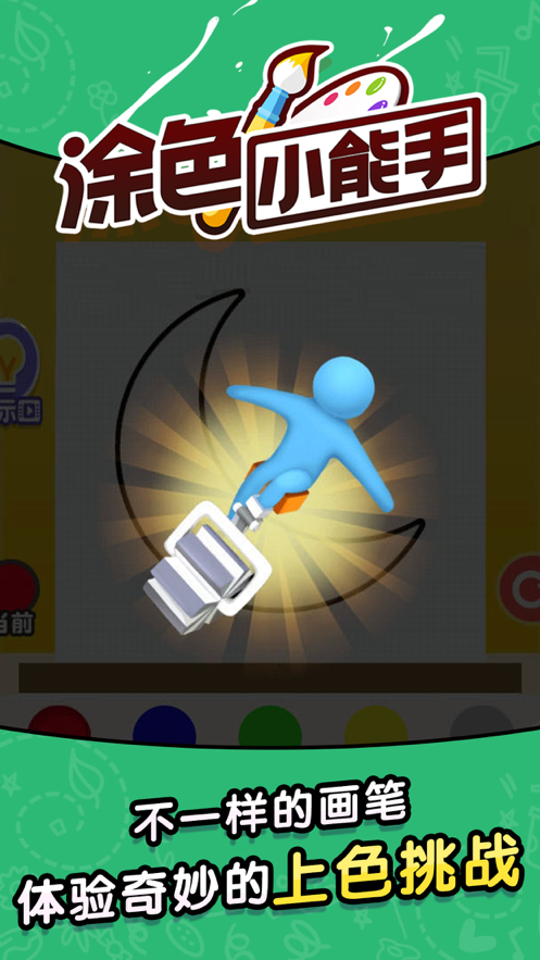 涂色小能手 ios版