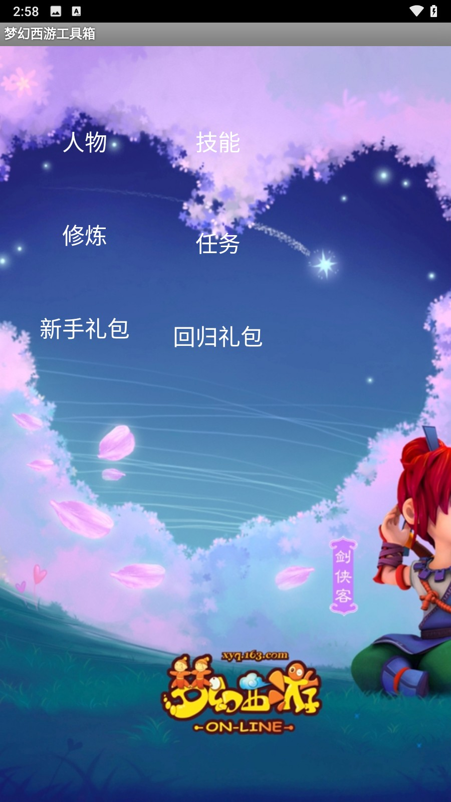 梦幻西游工具箱