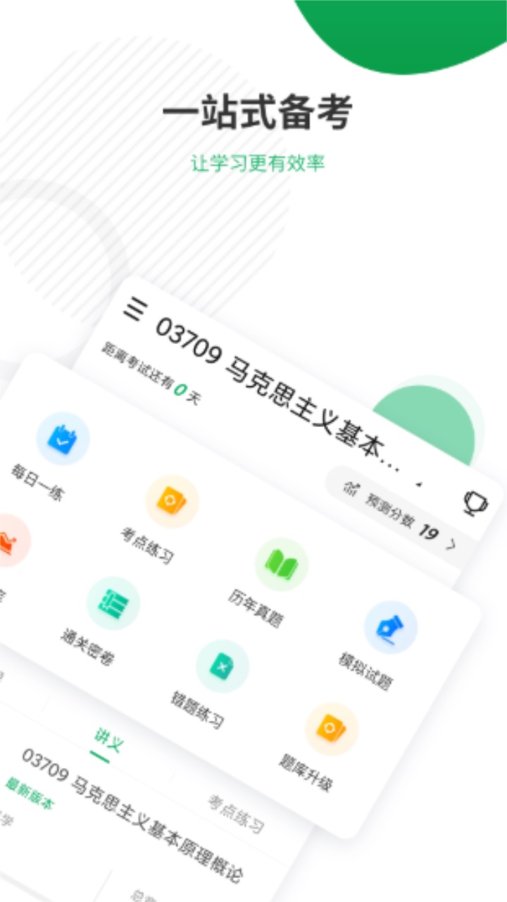 自考准题库app最新版 4.90安卓版