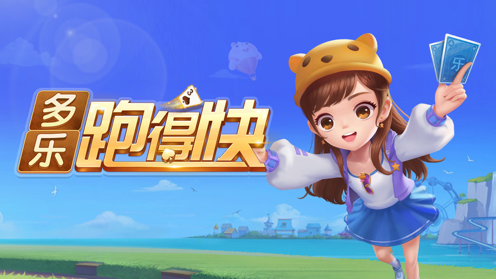多乐跑得快最新版 多乐跑得快最新版