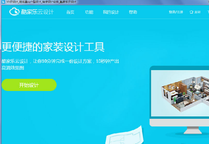 酷家乐装修设计软件 v12.3.6免费版