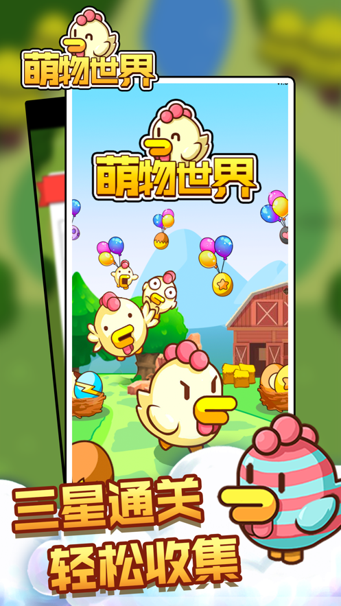 萌物世界 ios版