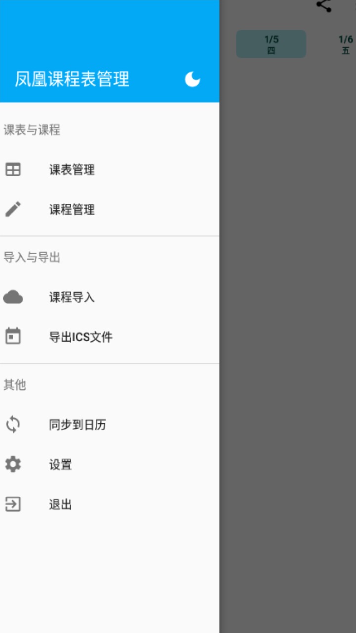 凤凰课程表管理app
