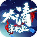 太清单职业 4.2.2安卓版