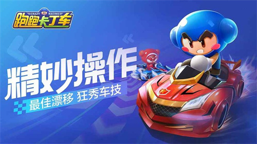 跑跑卡丁车竞速版