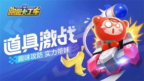 跑跑卡丁车竞速版免费版