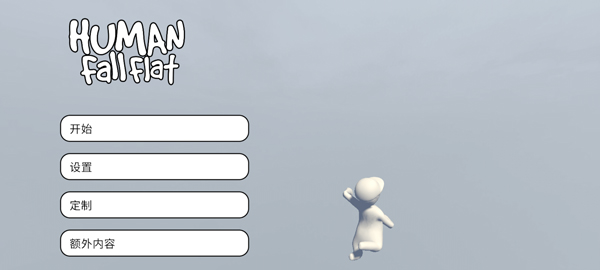 人类一败涂地手游官方正版(Human: Fall Flat)