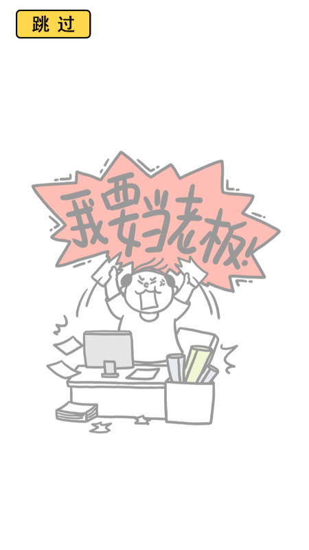 今天你当老板了吗