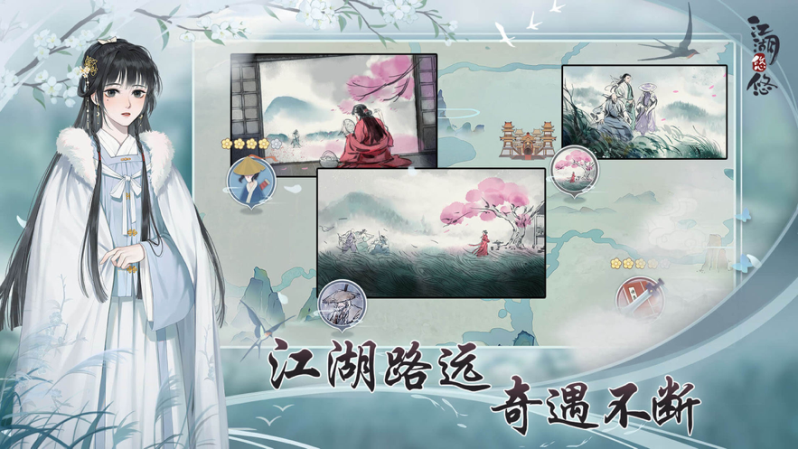 江湖悠悠 ios版