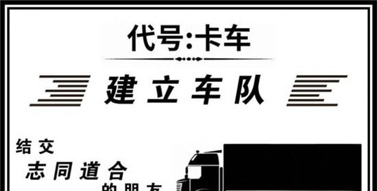 代号卡车