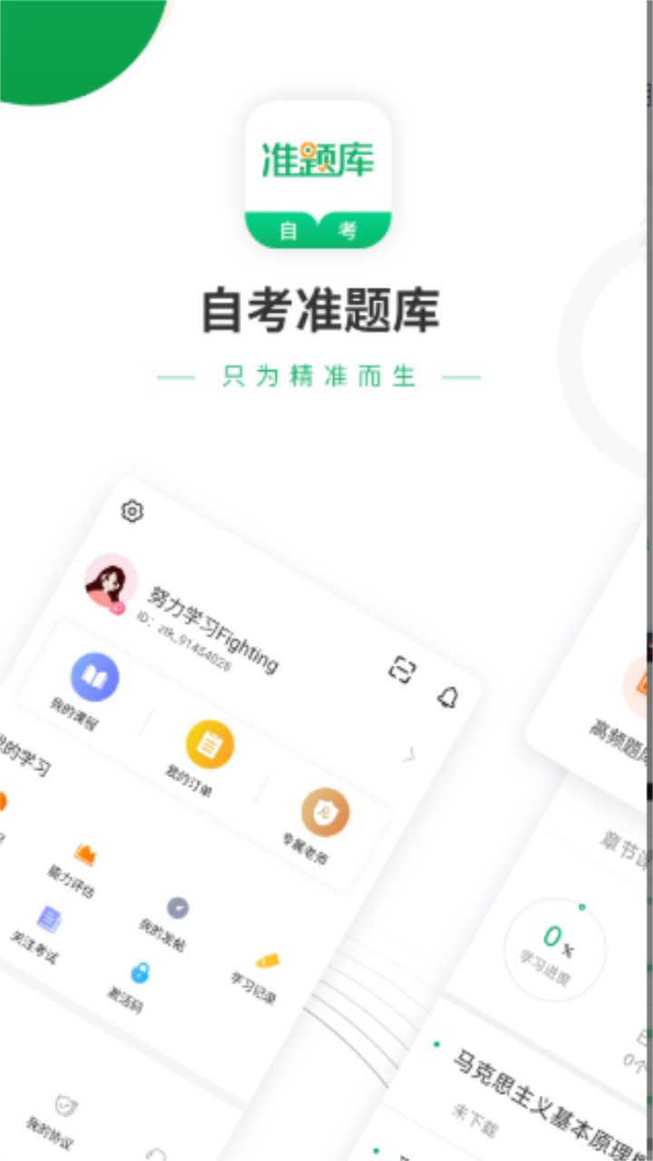 自考准题库app最新版 4.90安卓版