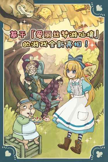 Alice(新爱丽丝的梦幻茶会) 1.7.2