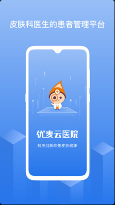 优麦云医院 ios版