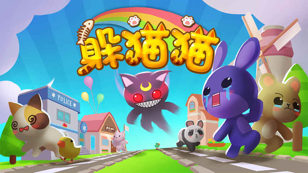 躲猫猫 1.0官方版