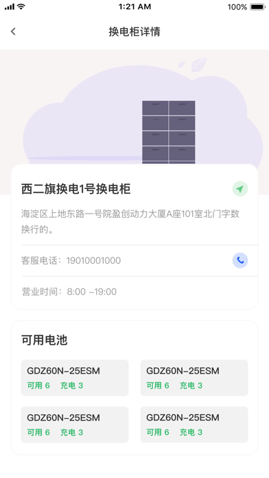 科斯特换电 ios版