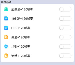画质大师120帧率