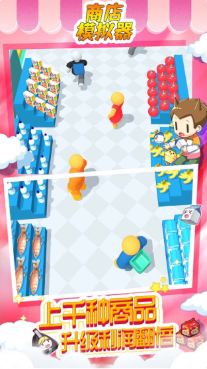 商店模拟器手机版 1.0安卓版
