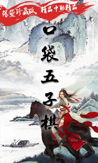 口袋五子棋 1.0九游版