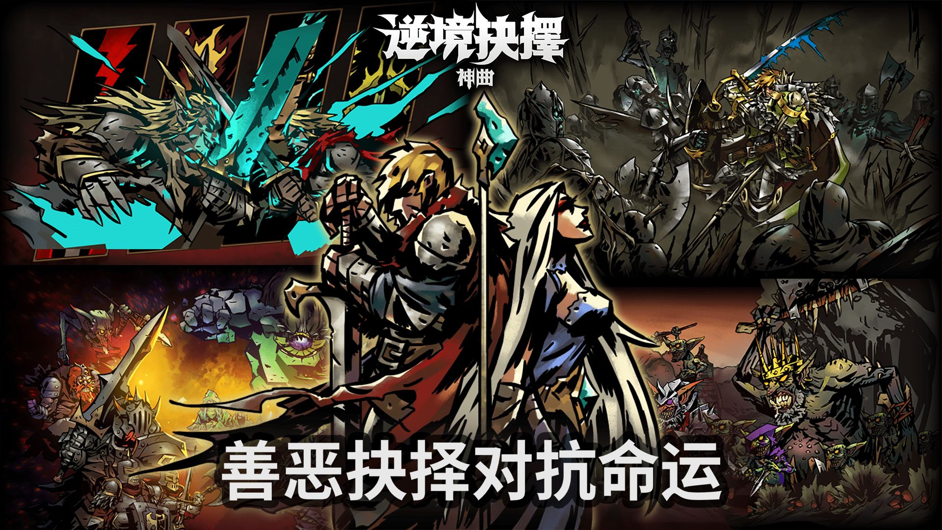逆境抉择神曲游戏 逆境抉择神曲游戏