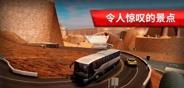 旅游巴士模拟驾驶