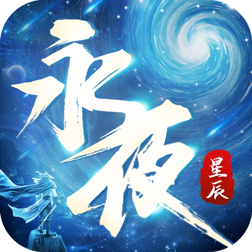 永夜星辰手游官方版 1.2.4安卓版