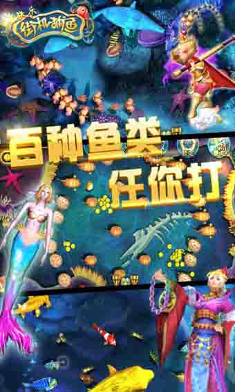 开心街机捕鱼 3.3九游版