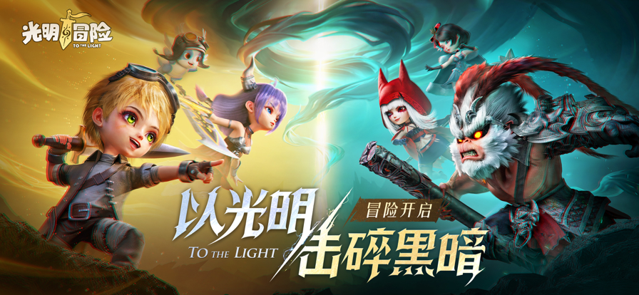光明冒险 ios版