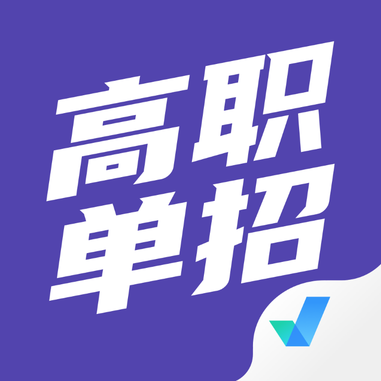 高职单招考试聚题库免费版 1.8.9安卓版