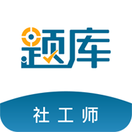 社会工作者准题库手机版 4.90安卓版