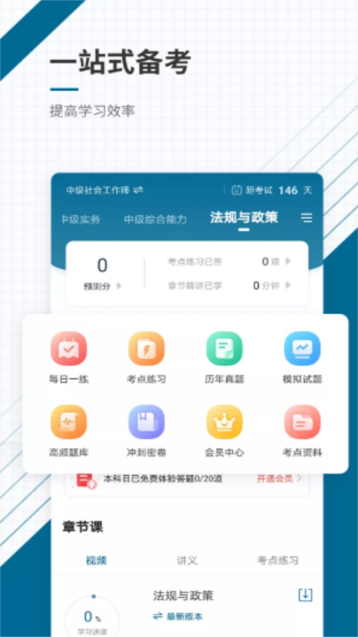 社会工作者准题库手机版 4.90安卓版