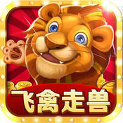 飞禽走兽怀旧单机版