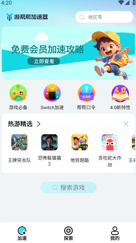 游帮帮加速器官方免费版 4.3.0安卓版