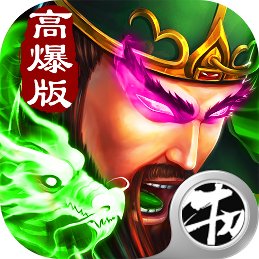 三国超变高爆版 1.0.0