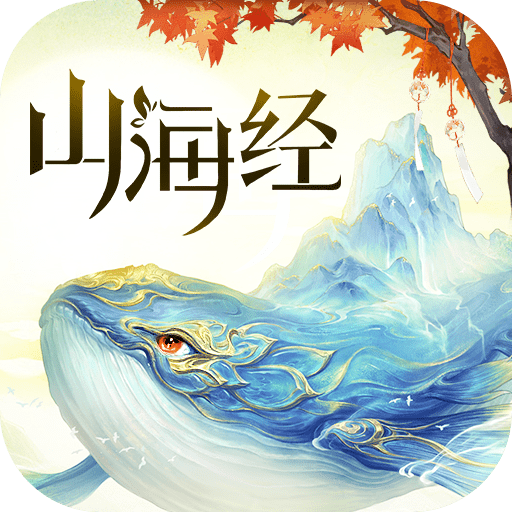山海神兽手游官方版 2.1.0安卓版