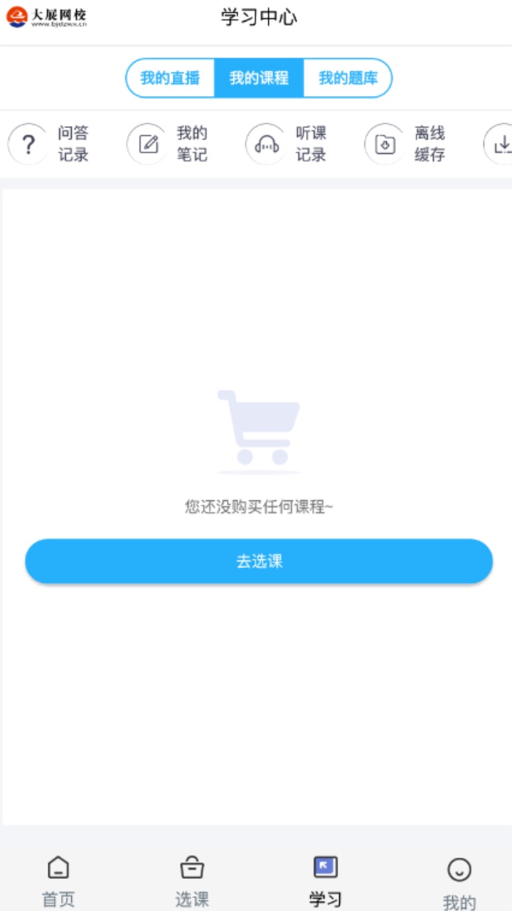 大展网校官方版app 2.4.3安卓版