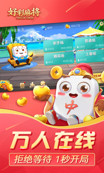 好彩麻将2022最新版 40006.1.6版本