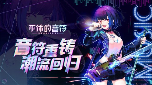 不休的音符无限钻石无限体力