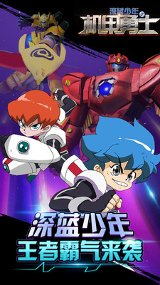 深蓝少年之机甲勇士 2.5.2官方版