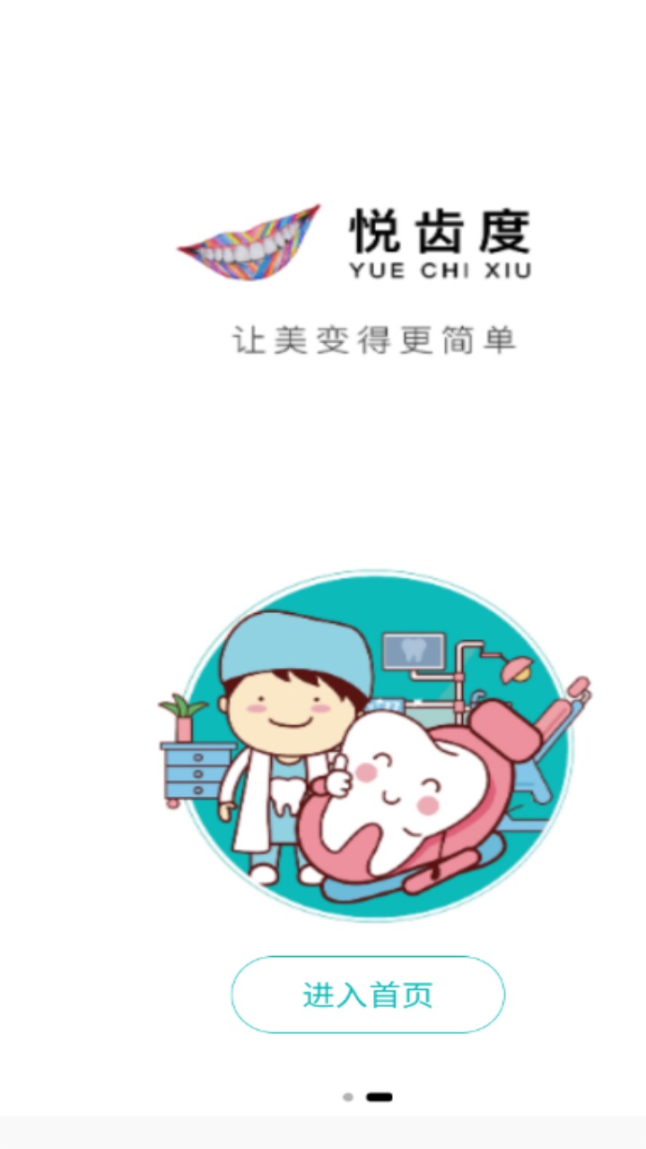 悦齿度 1.0.90安卓版