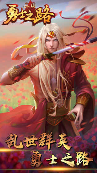 勇士之路 1.0官方版