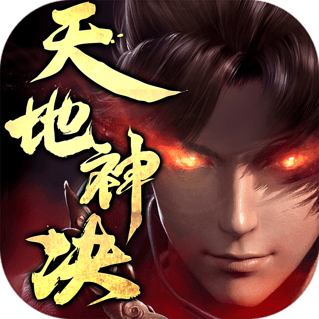 天地神决手游官方版 4.2.2安卓版
